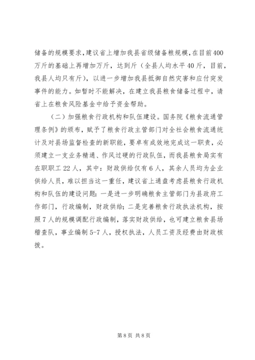 县粮食局粮食流通体制改革情况汇报 (4).docx