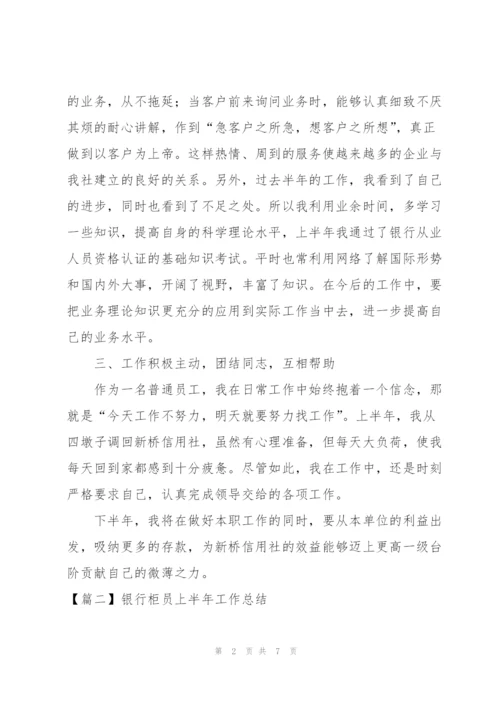 银行柜员上半年工作总结.docx