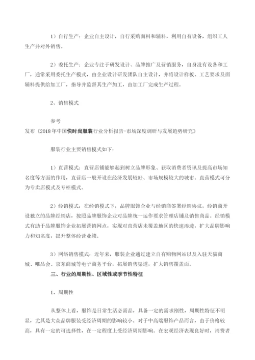 中国服装行业经营模式及特征分析.docx