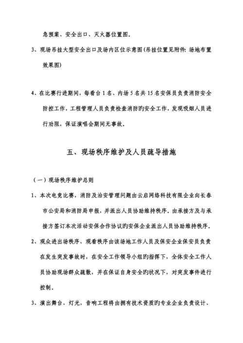 安保方案比赛.docx