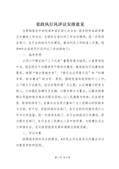 省政风行风评议安排意见.docx