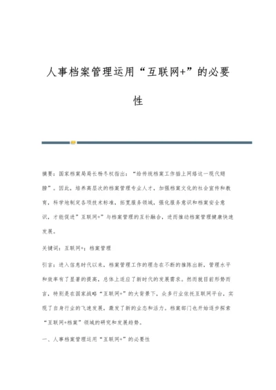 人事档案管理运用互联网+的必要性.docx