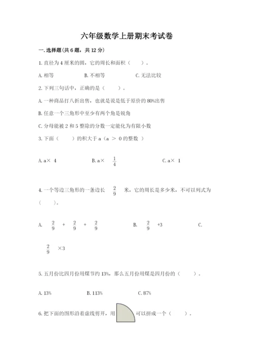 六年级数学上册期末考试卷及答案（名校卷）.docx
