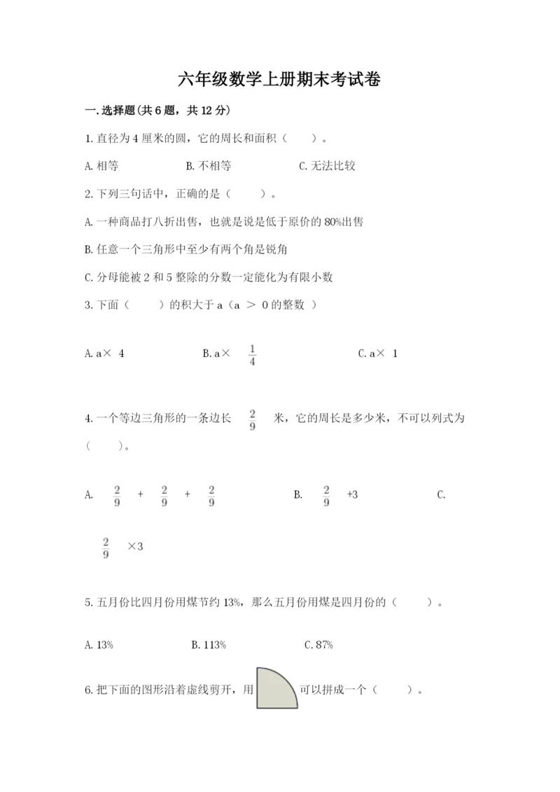 六年级数学上册期末考试卷及答案（名校卷）.docx
