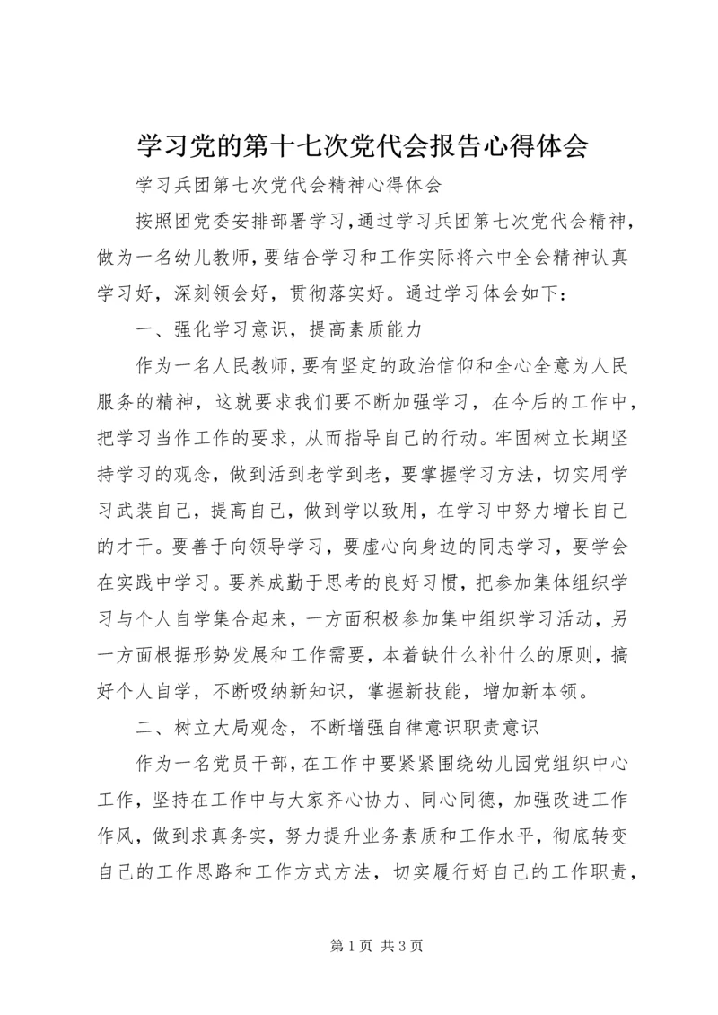 学习党的第十七次党代会报告心得体会 (3).docx