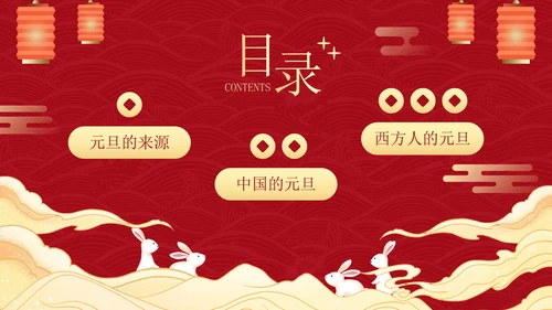 传统国风插画庆元旦迎新年主题科普PPT模板