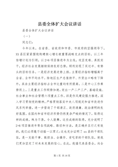 县委全体扩大会议讲话 (2).docx