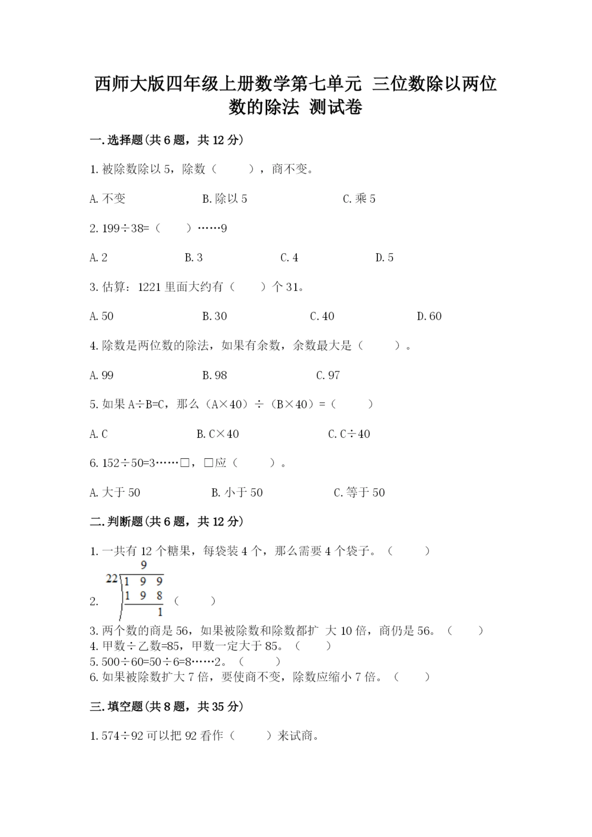 西师大版四年级上册数学第七单元 三位数除以两位数的除法 测试卷【完整版】.docx