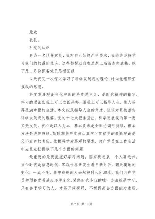 多个思想汇报转正申请_1 (5).docx