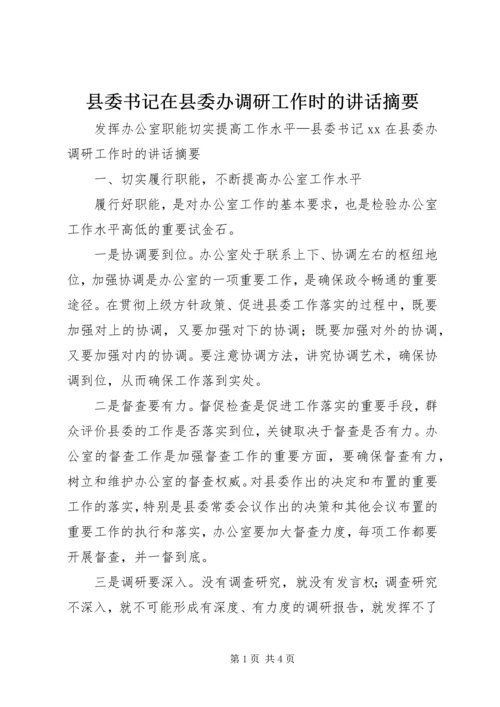 县委书记在县委办调研工作时的讲话摘要.docx