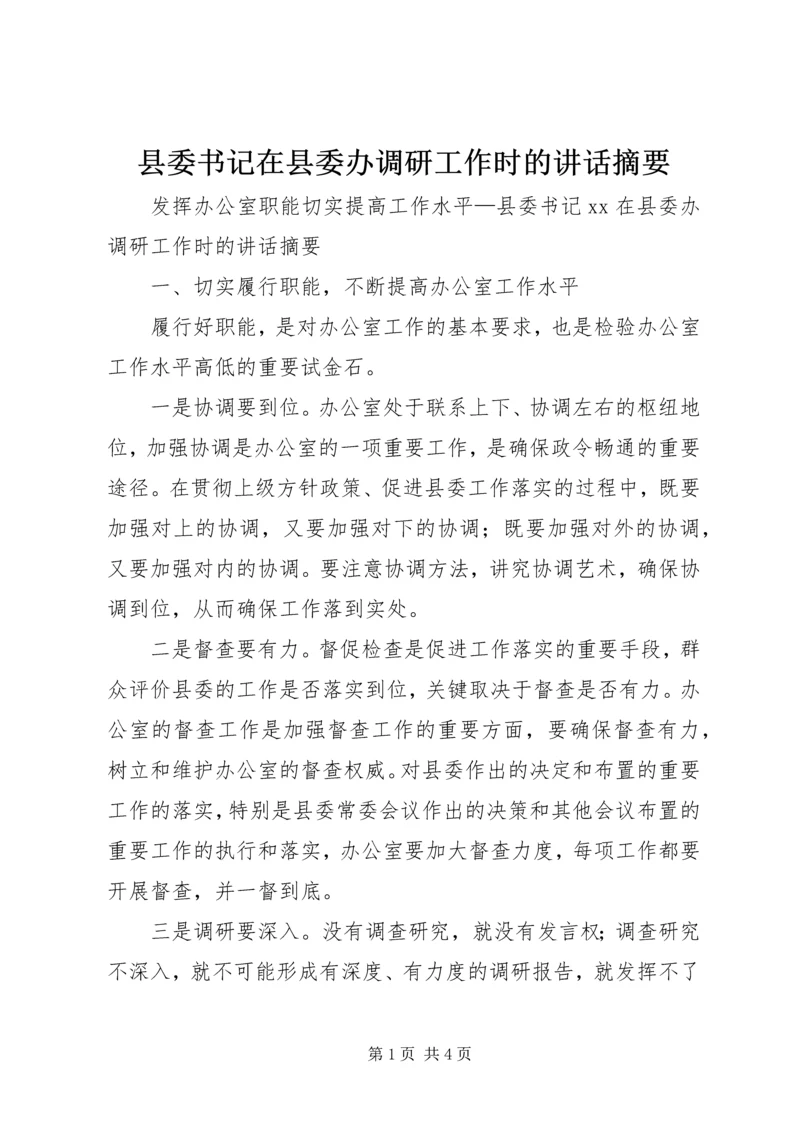 县委书记在县委办调研工作时的讲话摘要.docx