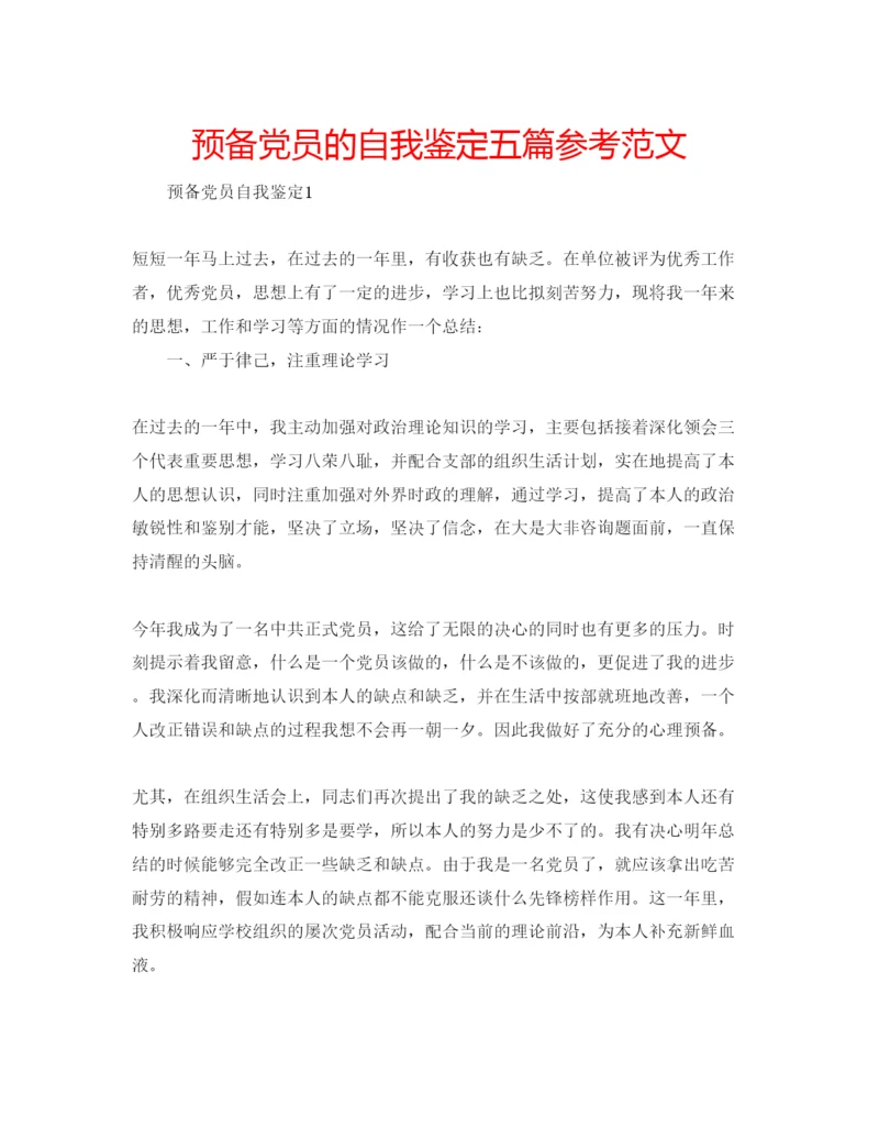 精编预备党员的自我鉴定五篇参考范文.docx