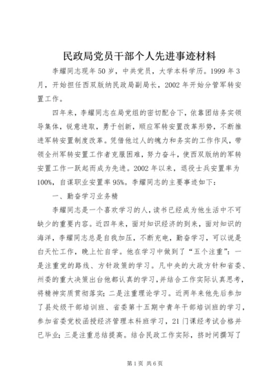 民政局党员干部个人先进事迹材料 (4).docx