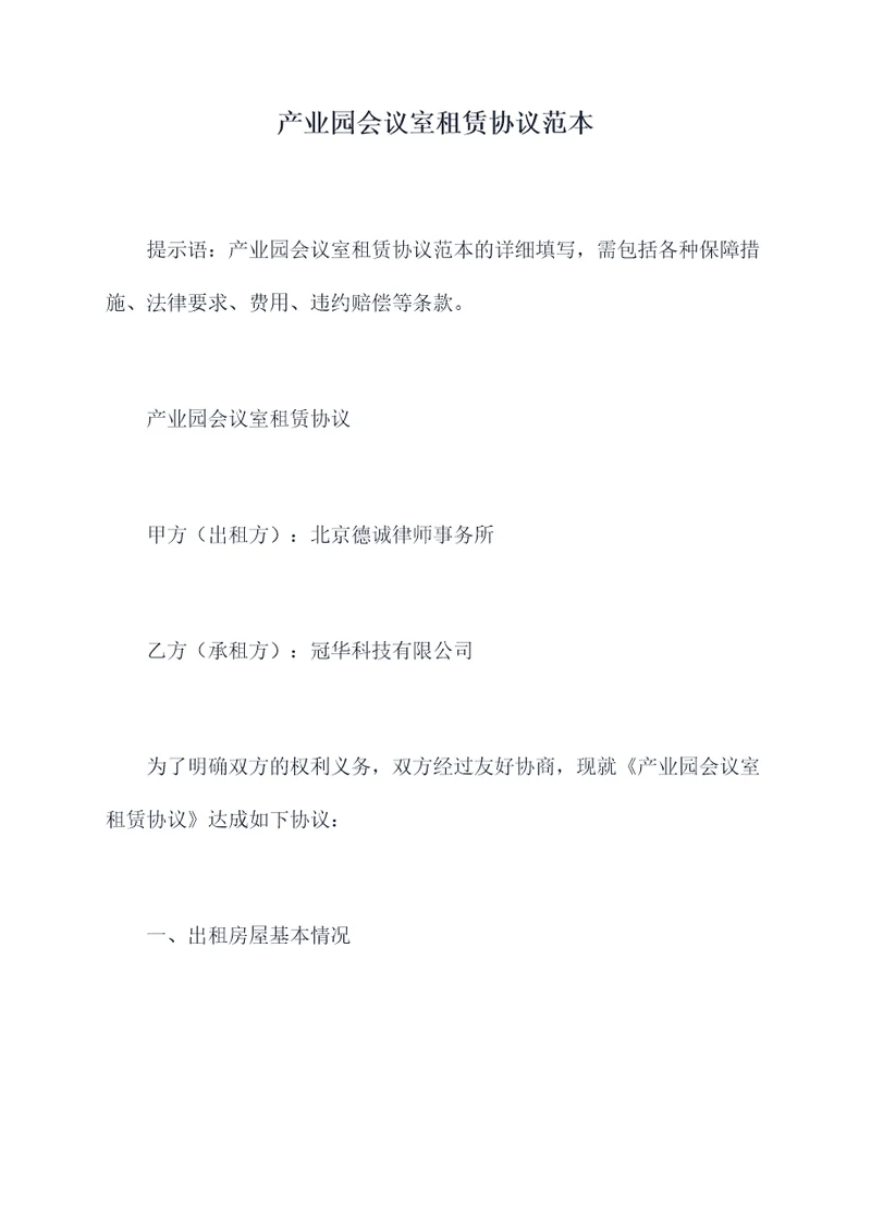 产业园会议室租赁协议范本