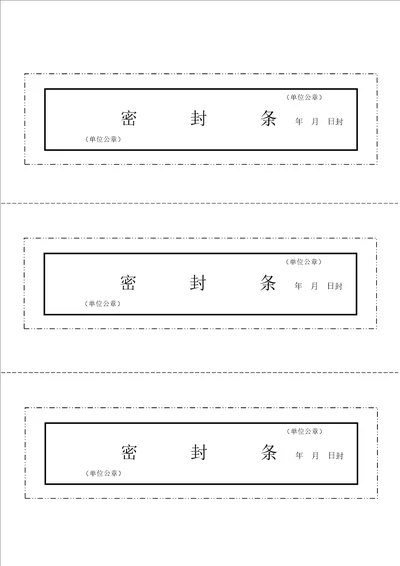 文件袋、档案袋密封条模板