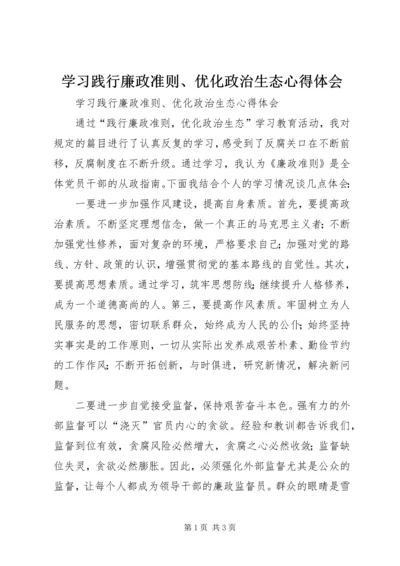 学习践行廉政准则、优化政治生态心得体会.docx