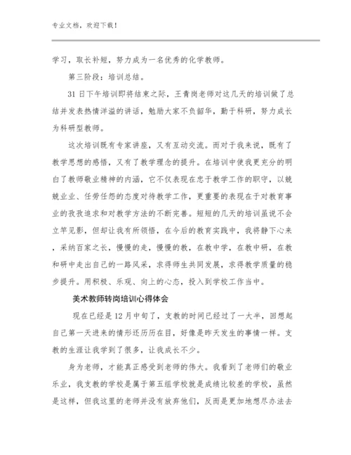 美术教师转岗培训心得体会范文17篇.docx