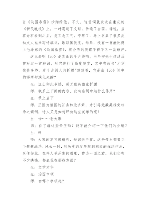 《沁园春·雪》课堂教学实录.docx