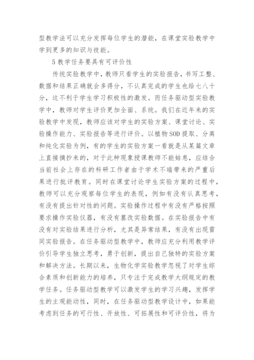 SOD提取分离和纯化的任务驱动教学设计论文.docx