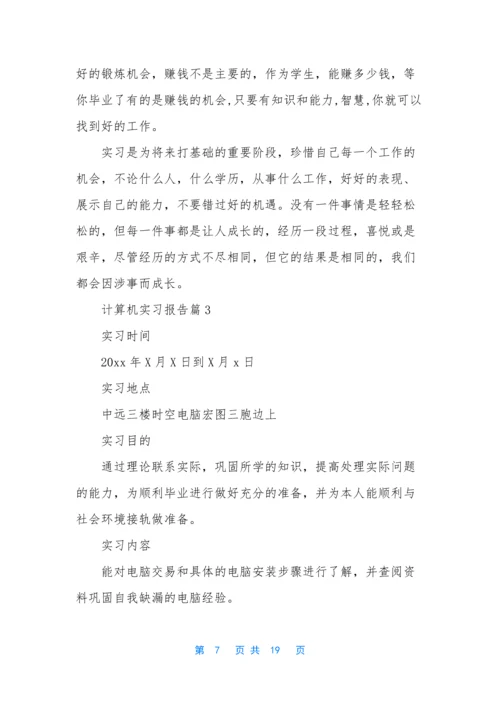 关于计算机实习报告范文5篇.docx