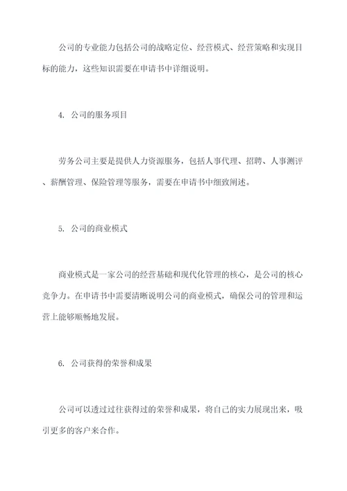 劳务公司的申请书