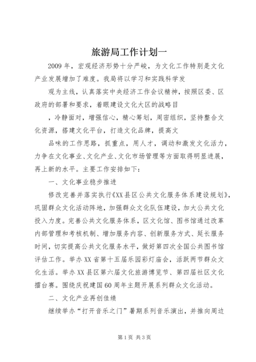 旅游局工作计划一.docx