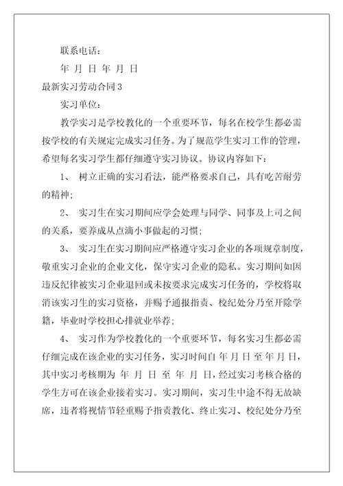 最新实习劳动合同