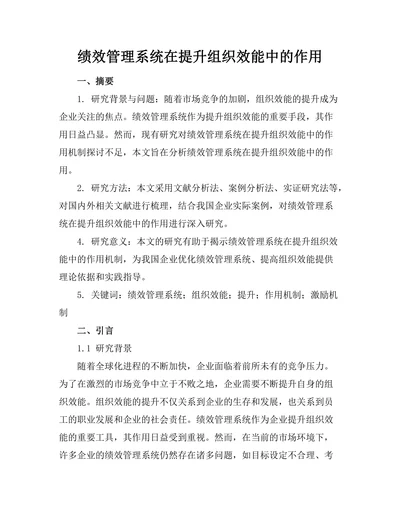 绩效管理系统在提升组织效能中的作用