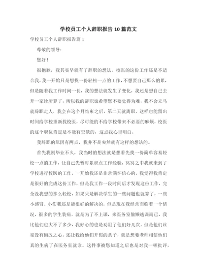 学校员工个人辞职报告10篇范文.docx