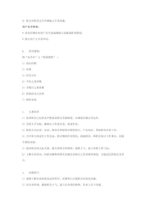 店长岗位职能职责.docx