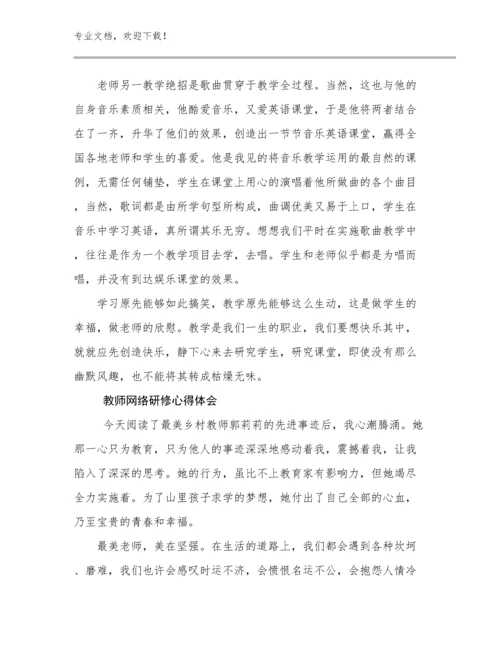 教师网络研修心得体会例文13篇.docx