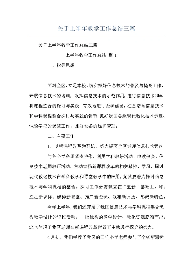 关于上半年教学工作总结三篇
