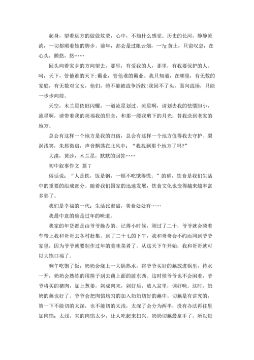 初中叙事作文锦集八篇.docx