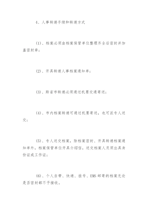 人事档案管理流程图.docx