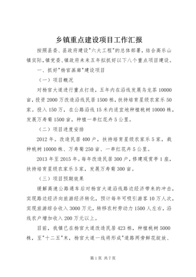 乡镇重点建设项目工作汇报.docx