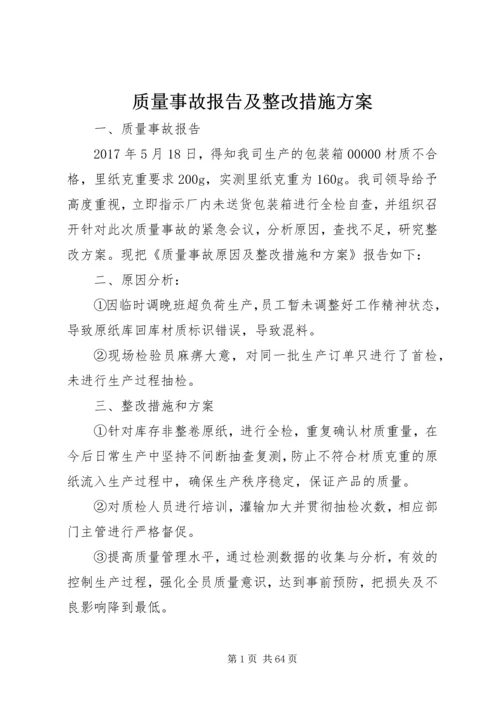 质量事故报告及整改措施方案.docx