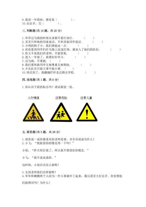 部编版一年级上册道德与法治第一单元《我是小学生啦》测试卷完整参考答案.docx