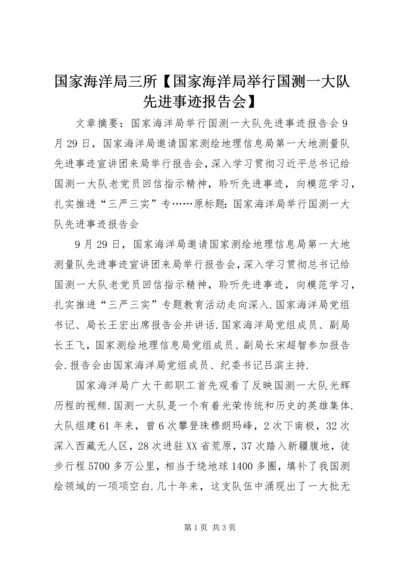 国家海洋局三所【国家海洋局举行国测一大队先进事迹报告会】.docx