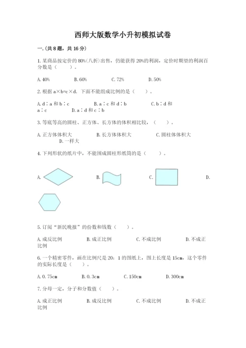 西师大版数学小升初模拟试卷附参考答案（满分必刷）.docx