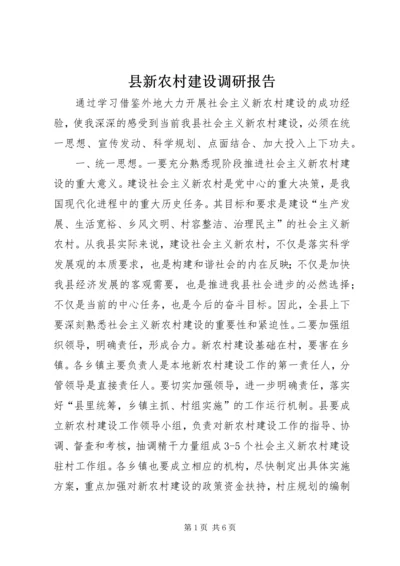 县新农村建设调研报告.docx