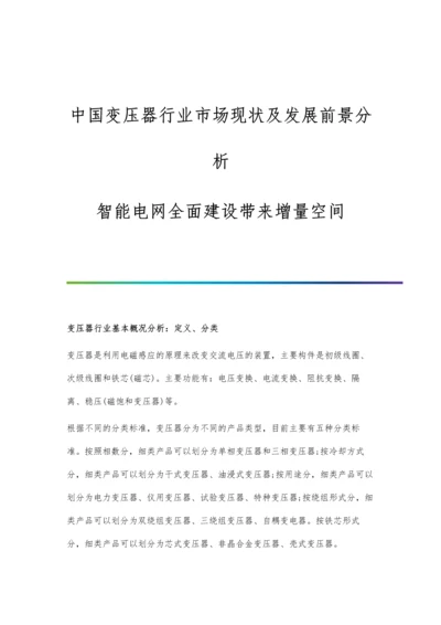 中国变压器行业市场现状及发展前景分析-智能电网全面建设带来增量空间.docx