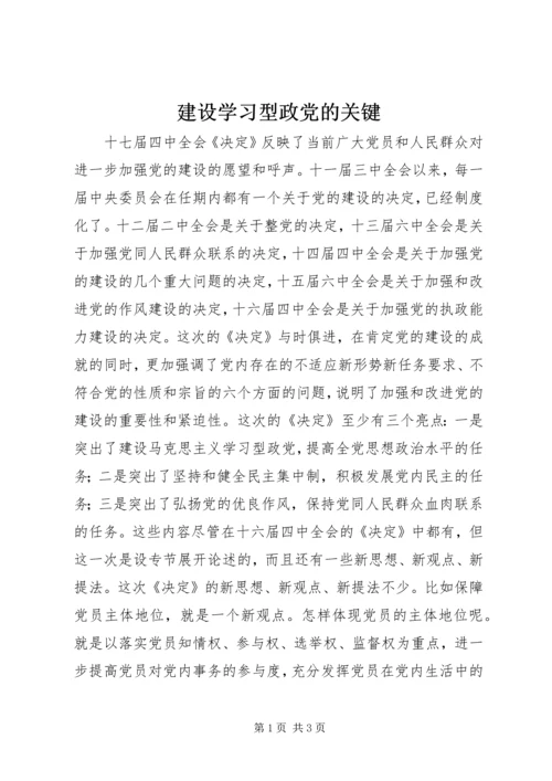 建设学习型政党的关键.docx