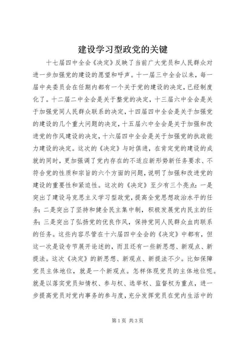 建设学习型政党的关键.docx
