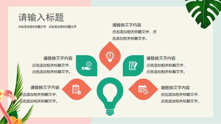 火烈鸟夏日通用PPT