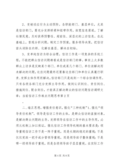 信访调研文章-当前信访工作难点问题思考 (4).docx