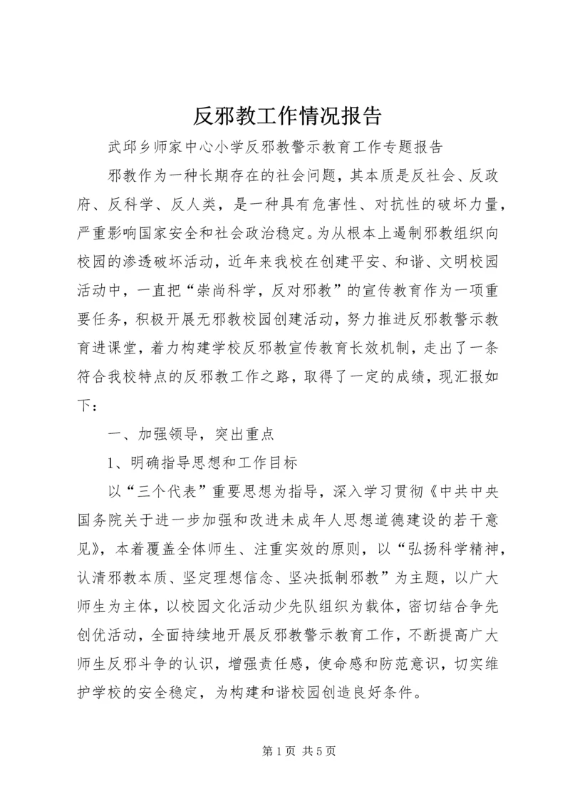 反邪教工作情况报告_1 (4).docx