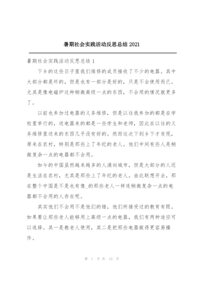 暑期社会实践活动反思总结2021.docx