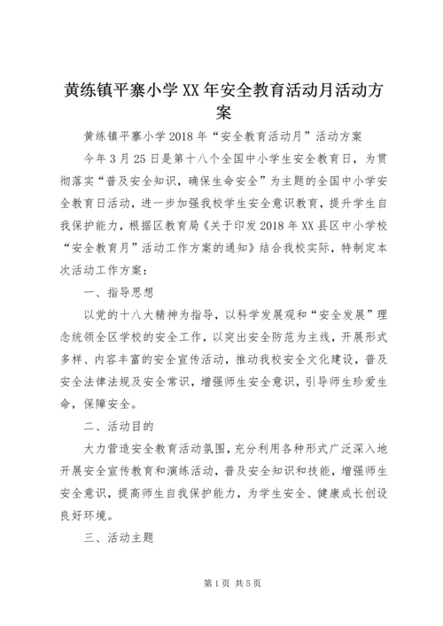 黄练镇平寨小学XX年安全教育活动月活动方案.docx