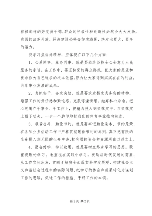 学习焦裕禄精神心得：无私奉献,执着追求.docx