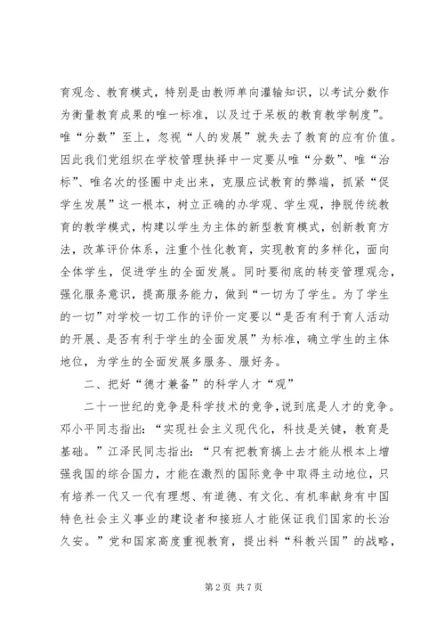 学校党建应把好“五观” (3).docx